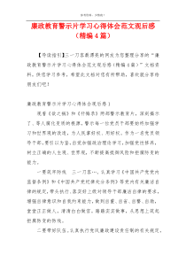 廉政教育警示片学习心得体会范文观后感（精编4篇）