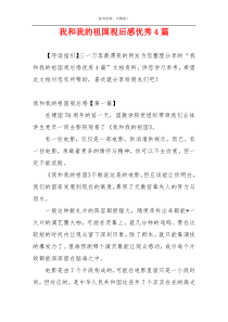 我和我的祖国观后感优秀4篇