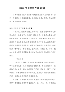 2023党员自评互评20篇