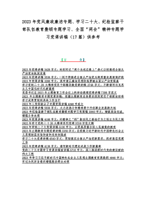 2023年党风廉政廉洁专题、学习二十大、纪检监察干部队伍教育整顿专题学习、全国“两会”精神专题学