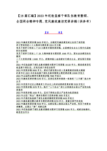 【18篇汇编】2023年纪检监察干部队伍教育整顿、全国两会精神专题、党风廉政廉洁党课讲稿（供参考