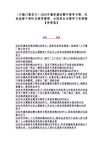 （汇编17篇范文）2023年廉政廉洁警示教育专题、纪检监察干部队伍教育整顿、全国两会专题学习党课