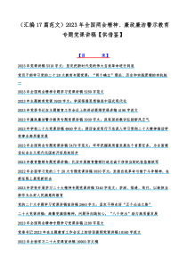 （汇编17篇范文）2023年全国两会精神、廉政廉洁警示教育专题党课讲稿【供借鉴】