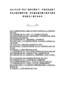 2023年全国“两会”精神专题学习、开展纪检监察干部队伍教育整顿专题、党风廉政廉洁警示教育专题党