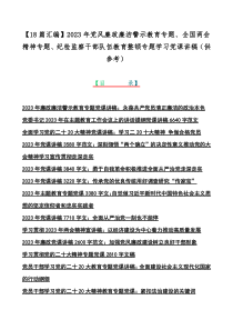 【18篇汇编】2023年党风廉政廉洁警示教育专题、全国两会精神专题、纪检监察干部队伍教育整顿专题