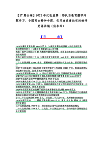 【17篇合编】2023年纪检监察干部队伍教育整顿专题学习、全国两会精神专题、党风廉政廉洁党的精神