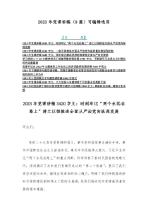 2023年党课讲稿（9篇）可编辑选用