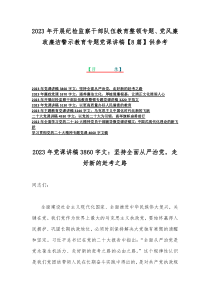 2023年开展纪检监察干部队伍教育整顿专题、党风廉政廉洁警示教育专题党课讲稿【8篇】供参考