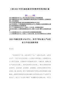 8篇2023年党风廉政廉洁党的精神党课讲稿汇编