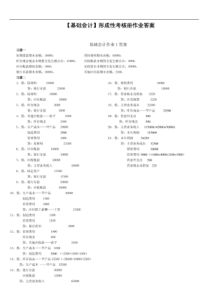 (电大XXXX年秋)基础会计形成性考核册答案