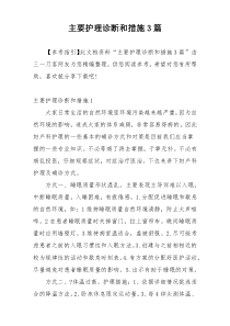 主要护理诊断和措施3篇