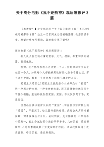 关于高分电影《我不是药神》观后感影评3篇