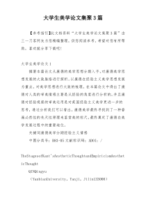 大学生美学论文集聚3篇