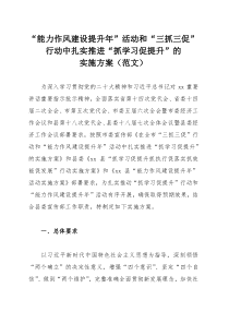 “能力作风建设提升年”活动和“三抓三促”行动中扎实推进“抓学习促提升”的实施方案（范文）