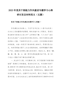 2023年党员干部能力作风建设专题学习心得研讨发言材料范文（五篇）