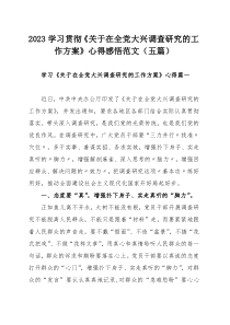 2023学习贯彻《关于在全党大兴调查研究的工作方案》心得感悟范文（五篇）