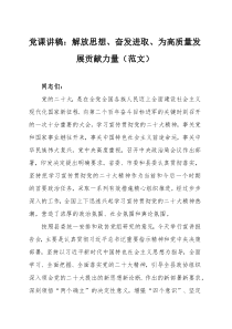 党课讲稿：解放思想、奋发进取、为高质量发展贡献力量（范文）