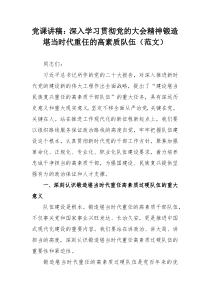 党课讲稿：深入学习贯彻党的大会精神锻造堪当时代重任的高素质队伍（范文）