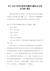 关于2023年党支部党风廉政专题会议记录【汇集4篇】