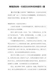 增强团结统一交流发言材料范例通用3篇