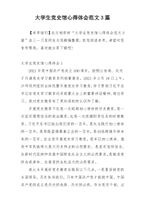 大学生党史馆心得体会范文3篇