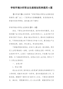 学校环境分析职业生涯规划范例通用4篇