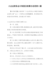 小企业财务会计制度及核算办法范例3篇