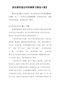 政治素质鉴定材料集聚【精选8篇】