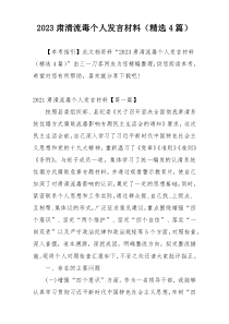 2023肃清流毒个人发言材料（精选4篇）