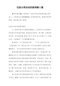 垃圾分类活动的新闻稿4篇