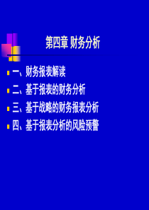 第三章财务分析与风险预警