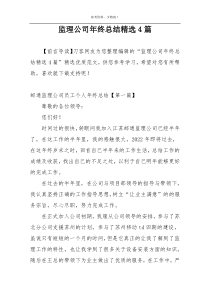 监理公司年终总结精选4篇