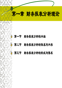 第一章财务报表分析理论