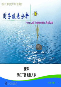 电大新版财务报表分析第一、二章