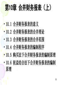 第10章企业合并财务报表(上)