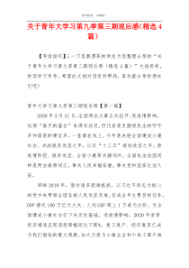 关于青年大学习第九季第三期观后感（精选4篇）