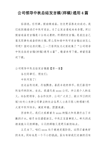 公司领导中秋总结发言稿(样稿)通用4篇