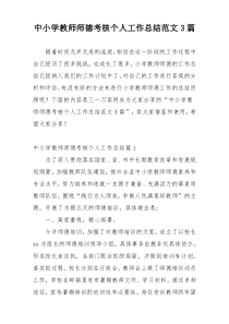 中小学教师师德考核个人工作总结范文3篇