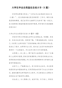 大学生毕业自我鉴定总结大专（5篇）