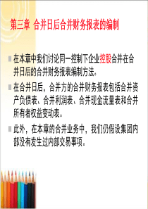 第三章合并日、购买日后合并财务报表的编制