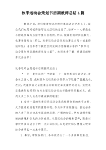 秋季运动会策划书后期教师总结4篇