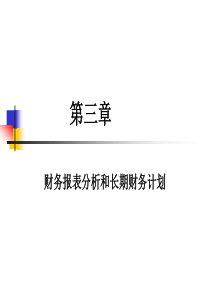 第三章财务报表分析和长期财务计划(9)