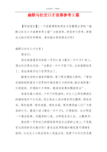 幽默与社交口才故事参考2篇