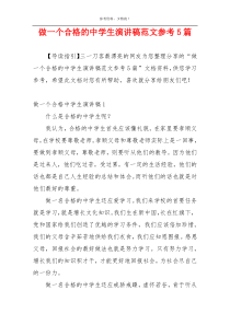 做一个合格的中学生演讲稿范文参考5篇