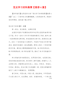 党史学习材料集聚【推荐4篇】