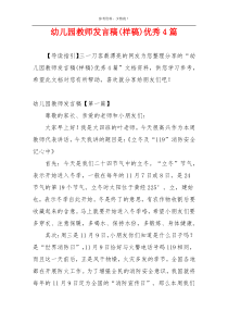 幼儿园教师发言稿(样稿)优秀4篇