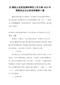 XX镇防止返贫监测和帮扶工作方案2023年预脱贫会议记录范例最新5篇