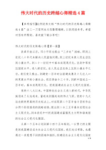 伟大时代的历史跨越心得精选4篇