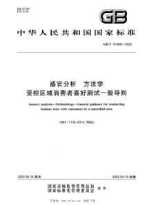 GBT 41408-2022 感官分析 方法学 受控区域消费者喜好测试一般导则 