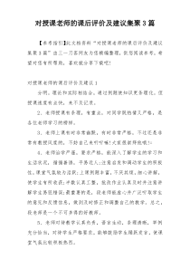 对授课老师的课后评价及建议集聚3篇